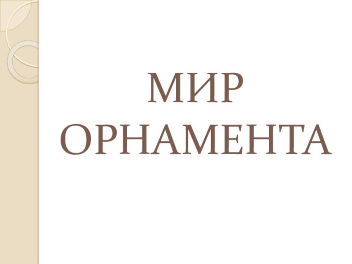 МИР      ОРНАМЕНТА