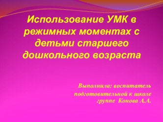 Использование УМК в режимных моментах с детьми старшего дошкольного возраста презентация к занятию (старшая группа)