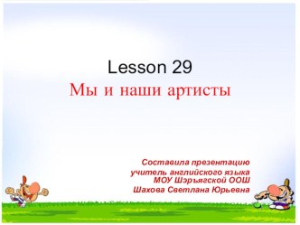 Урок во 2 классе Мы и наши артисты презентация к уроку по иностранному языку (2 класс)