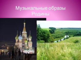 презентация Музыкальные образы России презентация к уроку (2 класс)