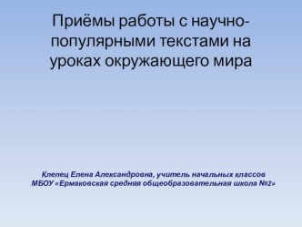 Приёмы работы с научно-популярными текстами на уроках окружающего мира презентация к уроку