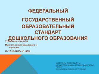 Федеральный государственный образовательный стандарт дошкольного образования презентация к уроку по теме