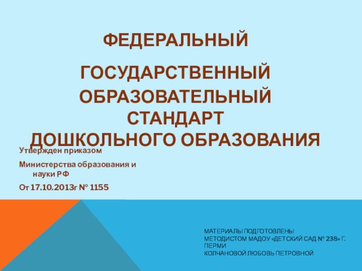 Материалы подготовлены  методистом МАДОУ «Детский сад № 238» Г.Перми Колчановой Любовь