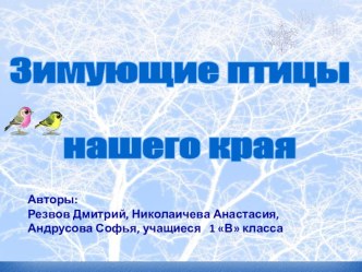 Презентация Зимующие птицы нашего края. Снегирь презентация к уроку по окружающему миру (1 класс) по теме