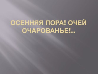 Общешкольное мероприятие Осенняя пора очей очарования! план-конспект урока