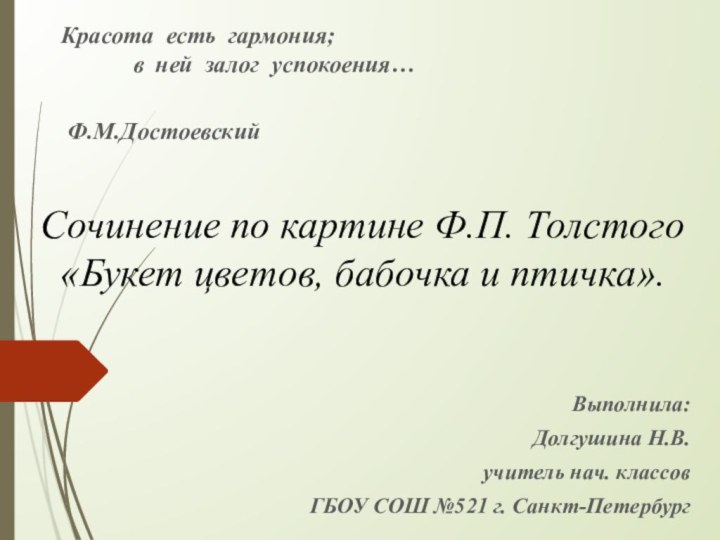 Сочинение по картине Ф.П. Толстого «Букет цветов, бабочка и птичка».         