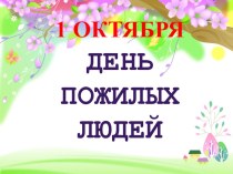 Презентация День пожилого человека презентация к уроку (1 класс)