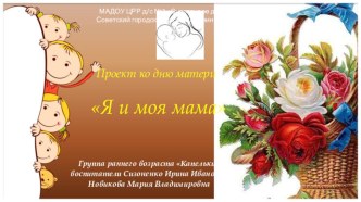 Проект ко дню матери Я и моя мама проект (младшая группа)
