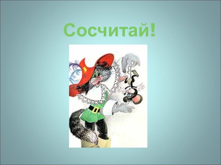 Сосчитай!