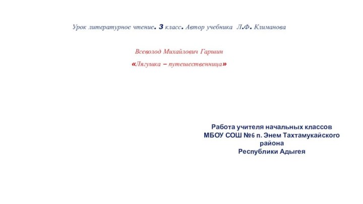 Урок литературное чтение. 3 класс. Автор учебника Л.Ф. КлимановаВсеволод Михайлович Гаршин «Лягушка