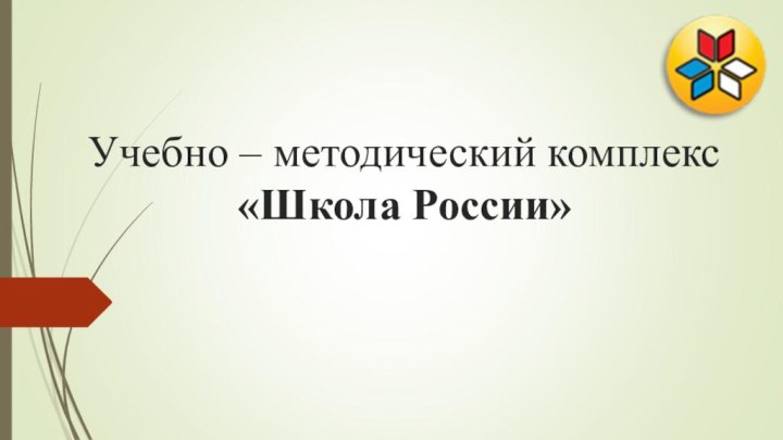 Учебно – методический комплекс  «Школа России»