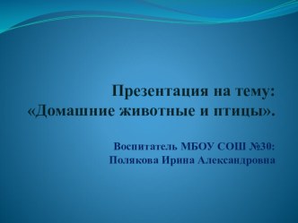 Презентация Домашние животные и птицы презентация к уроку по окружающему миру (младшая группа)