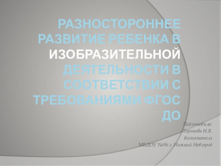 Разностороннее развитие ребенка в Изобразительной деятельности в соответствии с требованиями ФГОС ДО