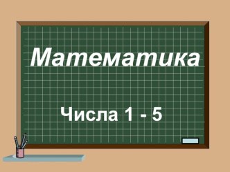 Презентация к уроку Числа 1 - 5 презентация к уроку по математике (1 класс)