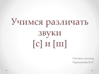 Учимся различать звуки [С]-[Ш]. презентация по логопедии