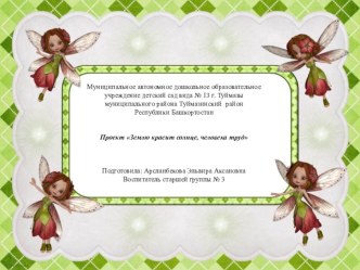 проект Землю красит солнце, человека труд проект (старшая группа)