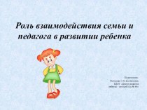 Роль взаимодействия семьи и педагога в развитии ребенка презентация