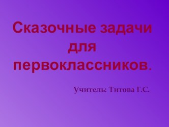 Сказочные задачи для первоклассников. презентация к уроку по математике (1 класс)