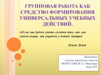 ГРУППОВАЯ РАБОТА КАК СРЕДСТВО ФОРМИРОВАНИЯ УНИВЕРСАЛЬНЫХ УЧЕБНЫХ ДЕЙСТВИЙ. презентация к уроку