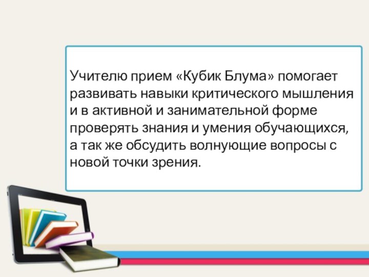 Учителю прием «Кубик Блума» помогает развивать навыки критического мышления и в активной