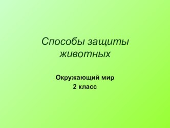 Презентация к уроку окружающего мира Способы защиты животных 2 класс по программе ПНШ презентация урока для интерактивной доски по окружающему миру (2 класс) по теме