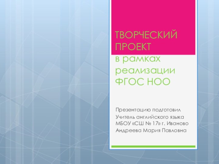 ТВОРЧЕСКИЙ ПРОЕКТ  в рамках реализации ФГОС НООПрезентацию подготовилУчитель английского языка МБОУ