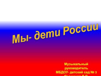 Мы-дети России презентация к занятию (старшая группа) по теме