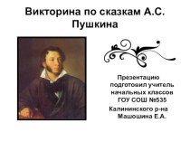 Викторина по сказкам А.С.Пушкина методическая разработка по чтению (2 класс)