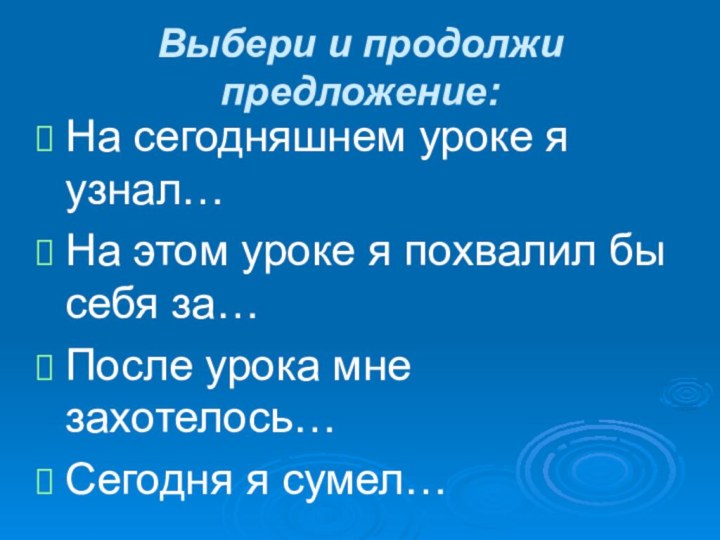 Выбери и продолжи предложение:На сегодняшнем уроке я узнал…На этом уроке я похвалил