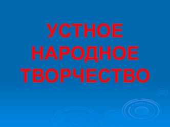 Презентация Поговорки. Считалки. Небылицы. презентация к уроку по чтению (2 класс)