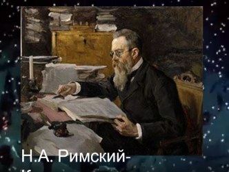 урок по музыке Н.А.Римский-Корсаков опера Снегурочка. план-конспект урока по музыке (3 класс)