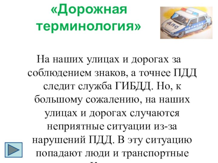 «Дорожная терминология»На наших улицах и дорогах за соблюдением знаков, а точнее ПДД