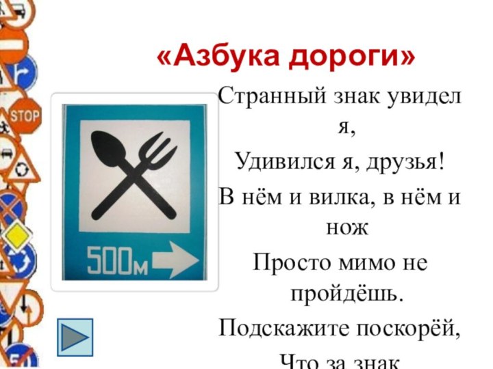 «Азбука дороги»Странный знак увидел я,Удивился я, друзья!В нём и вилка, в нём