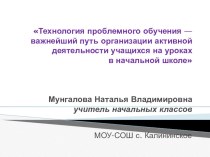 Доклад Технология проблемного обучения — важнейший путь организации активной деятельности учащихся на уроках в начальной школе материал по теме