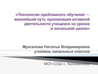 Доклад Технология проблемного обучения — важнейший путь организации активной деятельности учащихся на уроках в начальной школе материал по теме