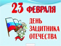 Презентация 23 февраля презентация к уроку (подготовительная группа)