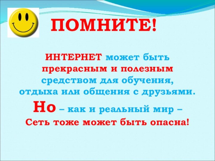 ПОМНИТЕ!ИНТЕРНЕТ может быть прекрасным и полезнымсредством для обучения, отдыха или общения с