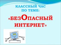 Полезный и опасный Интернет