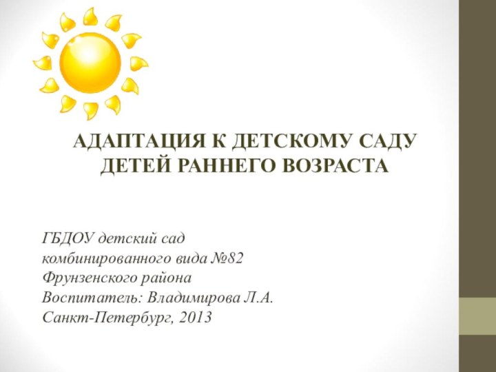 АДАПТАЦИЯ К ДЕТСКОМУ САДУ ДЕТЕЙ РАННЕГО ВОЗРАСТАГБДОУ детский сад комбинированного вида №82