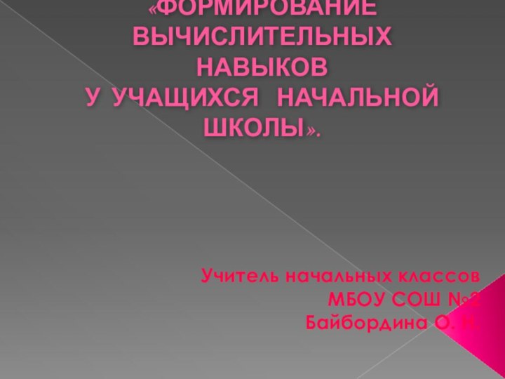 «ФОРМИРОВАНИЕ ВЫЧИСЛИТЕЛЬНЫХ  НАВЫКОВ  У УЧАЩИХСЯ  НАЧАЛЬНОЙ  ШКОЛЫ».  