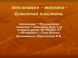 Аппликация из бумажных салфеток презентация к занятию по аппликации, лепке (младшая группа) по теме