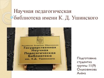Библиотека Ушинского материал