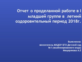Отчет о летнем оздоровительном периоде презентация к уроку (младшая группа)