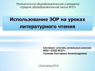 В данной презентации дано определение электронных образовательных ресурсов, их особенностей