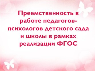 Преемственность в работе педагогов-психологов ДОУ и школы в рамках реализации ФГОС. презентация к уроку по теме