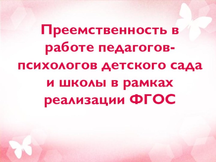 Преемственность в работе педагогов-психологов детского сада и школы в рамках реализации ФГОС