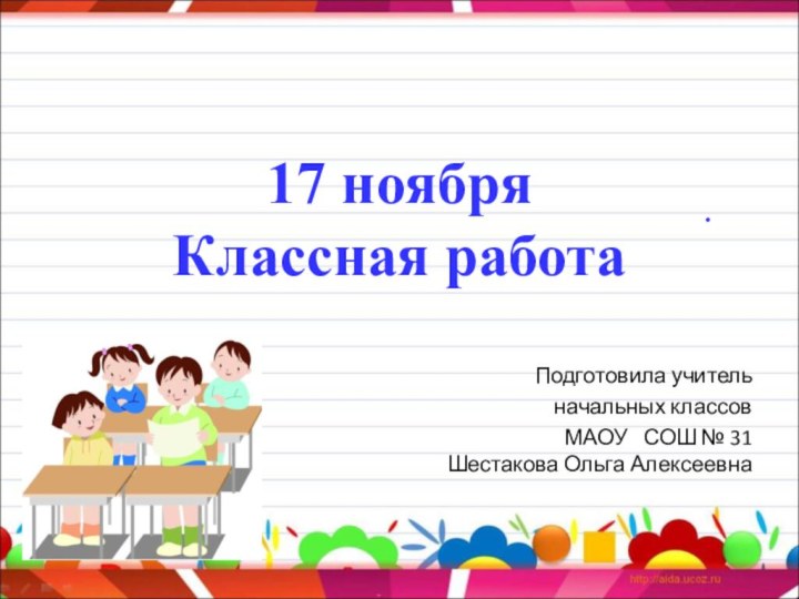 17 ноября Классная работа