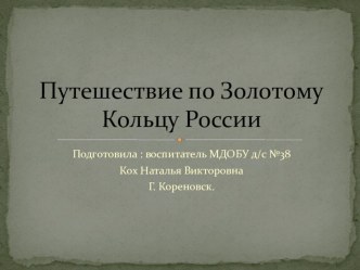 Путешествие по Золотому Кольцу России. презентация к уроку (старшая группа)