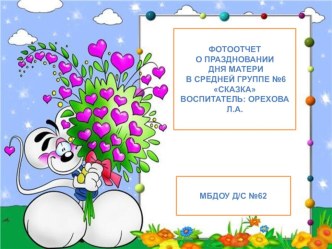 Презентация фотоотчета о Дне Матери презентация урока для интерактивной доски (средняя группа)