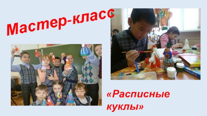 Мастер-класс«Расписные куклы»